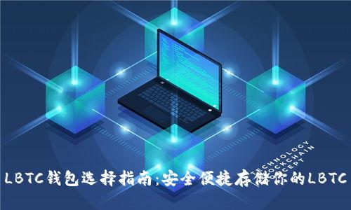 LBTC钱包选择指南：安全便捷存储你的LBTC