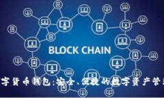 BTS数字货币钱包：安全、便捷的数字资产管理方