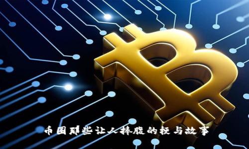 币圈那些让人捧腹的梗与故事