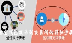 波宝钱包提币到交易所的详细步骤