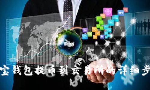 波宝钱包提币到交易所的详细步骤