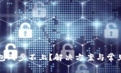 比特币钱包同步不上？解决方案与常见问题解答