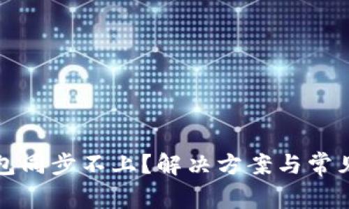 比特币钱包同步不上?解决方案与常见问题解答
