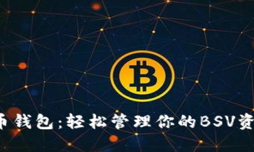 火币钱包：轻松管理你的BSV资产！