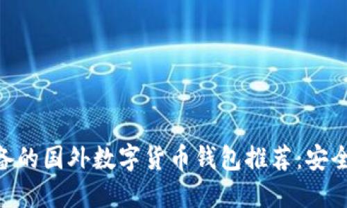 2023年必备的国外数字货币钱包推荐:安全、高效、易用