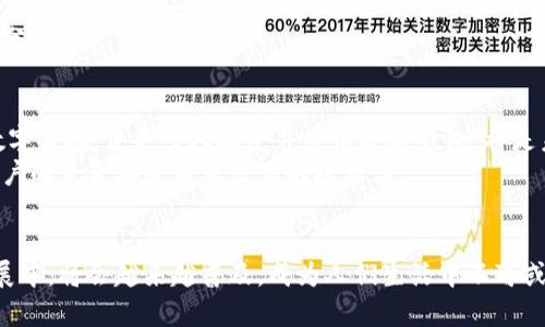 全国数字钱包何时开启：政策与前景分析

keyword数字钱包,全国推广,电子支付/keyword

引言
随着科技的迅猛发展和互联网的普及，数字钱包逐渐成为我们日常生活中不可或缺的组成部分。想象一下，出门时再也不用携带厚厚的钱包，只需一部手机，便能完成购物、支付账单和转账等各项服务。多么令人振奋的生活方式！

数字钱包的国家背景与政策推动
在中国，数字钱包的概念自移动支付普及以来，逐渐深入人心。尤其是以支付宝和微信支付为代表的平台，它们不仅成功改变了人们的消费习惯，还在推动金融科技的发展的过程中扮演了重要角色。随着国家政策的推动，数字钱包的应用范围不断扩大，越来越多的企业和个人开始接纳这一新兴的支付方式。
国家发展改革委、人民银行及银监会等相关部门不断出台政策，促进数字经济的发展。其中，有关数字货币（如央行数字货币DC/EP）的研究和推进，标志着我国在数字支付领域的进一步创新。这一切都大大推动了数字钱包的逐步普及。

全国数字钱包的推广时间表
关于全国数字钱包的具体推广时间，目前尚无明确的官方时间表。不过，根据行业发展趋势和市场反馈，预计在接下来的两到三年内，会有更多的城市和地区开展全面的数字钱包应用。随着技术的成熟和用户需求的增加，数字钱包的推广将是大势所趋。
以近期国家相关政策的发布为例，像“数字中国建设”，在一定程度上加速了这一过程。各地政府也在积极响应，努力推动数字理念落地实施。例如，一些地方城市已开始试点使用数字人民币，相关市场反馈非常积极，这也为全国范围内数字钱包的推广提供了良好借鉴。

数字钱包的使用前景
数字钱包不仅便利了消费者的购物体验，还对企业交易的安全性与高效性产生了重要影响。由于数字钱包的全球化趋势，这一支付方式也为跨境电子商务的繁荣提供了支持。通过更加稳定、安全的数字钱包，商家能更高效地获取客户资金，实现商业价值的最大化。
同时，数字钱包还可以结合智能合约、区块链等高新技术，提升交易的透明度和安全性。可以说，数字钱包不仅是支付工具的升级，更是数字经济的重要组成部分！

用户接受度与未来挑战
虽然数字钱包的利好显而易见，但在推广过程中仍面临用户接受度的问题。尤其是在一些乡村和偏远地区，传统支付方式仍占据主流。如何提高这些地区的数字素养，使更多人接受并使用数字钱包，将是未来推广的重要课题。
另外，安全性也是用户关注的重点。对于个人信息和资金的安全，用户希望能够有更高水平的保障措施。因此，数字钱包服务提供商应当提升技术实力，确保用户的资金安全以及交易的隐私性。

总结
全国数字钱包的推广是一个系统性工程，受国家政策、技术进步和用户接受度等多个因素影响。尽管时间表尚不明确，但可以肯定的是，数字钱包在未来的发展中，将会越来越普及，成为人们生活中不可或缺的一部分。想象一下，未来的生活，我们只需一部手机，不论是购物、支付、转账，甚至是资产管理，都能轻松完成。而这一切，都是数字钱包所带来的美好未来！