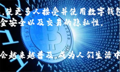 全国数字钱包何时开启：政策与前景分析

keyword数字钱包,全国推广,电子支付/keyword

引言
随着科技的迅猛发展和互联网的普及，数字钱包逐渐成为我们日常生活中不可或缺的组成部分。想象一下，出门时再也不用携带厚厚的钱包，只需一部手机，便能完成购物、支付账单和转账等各项服务。多么令人振奋的生活方式！

数字钱包的国家背景与政策推动
在中国，数字钱包的概念自移动支付普及以来，逐渐深入人心。尤其是以支付宝和微信支付为代表的平台，它们不仅成功改变了人们的消费习惯，还在推动金融科技的发展的过程中扮演了重要角色。随着国家政策的推动，数字钱包的应用范围不断扩大，越来越多的企业和个人开始接纳这一新兴的支付方式。
国家发展改革委、人民银行及银监会等相关部门不断出台政策，促进数字经济的发展。其中，有关数字货币（如央行数字货币DC/EP）的研究和推进，标志着我国在数字支付领域的进一步创新。这一切都大大推动了数字钱包的逐步普及。

全国数字钱包的推广时间表
关于全国数字钱包的具体推广时间，目前尚无明确的官方时间表。不过，根据行业发展趋势和市场反馈，预计在接下来的两到三年内，会有更多的城市和地区开展全面的数字钱包应用。随着技术的成熟和用户需求的增加，数字钱包的推广将是大势所趋。
以近期国家相关政策的发布为例，像“数字中国建设”，在一定程度上加速了这一过程。各地政府也在积极响应，努力推动数字理念落地实施。例如，一些地方城市已开始试点使用数字人民币，相关市场反馈非常积极，这也为全国范围内数字钱包的推广提供了良好借鉴。

数字钱包的使用前景
数字钱包不仅便利了消费者的购物体验，还对企业交易的安全性与高效性产生了重要影响。由于数字钱包的全球化趋势，这一支付方式也为跨境电子商务的繁荣提供了支持。通过更加稳定、安全的数字钱包，商家能更高效地获取客户资金，实现商业价值的最大化。
同时，数字钱包还可以结合智能合约、区块链等高新技术，提升交易的透明度和安全性。可以说，数字钱包不仅是支付工具的升级，更是数字经济的重要组成部分！

用户接受度与未来挑战
虽然数字钱包的利好显而易见，但在推广过程中仍面临用户接受度的问题。尤其是在一些乡村和偏远地区，传统支付方式仍占据主流。如何提高这些地区的数字素养，使更多人接受并使用数字钱包，将是未来推广的重要课题。
另外，安全性也是用户关注的重点。对于个人信息和资金的安全，用户希望能够有更高水平的保障措施。因此，数字钱包服务提供商应当提升技术实力，确保用户的资金安全以及交易的隐私性。

总结
全国数字钱包的推广是一个系统性工程，受国家政策、技术进步和用户接受度等多个因素影响。尽管时间表尚不明确，但可以肯定的是，数字钱包在未来的发展中，将会越来越普及，成为人们生活中不可或缺的一部分。想象一下，未来的生活，我们只需一部手机，不论是购物、支付、转账，甚至是资产管理，都能轻松完成。而这一切，都是数字钱包所带来的美好未来！