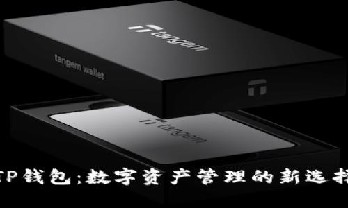TP钱包：数字资产管理的新选择