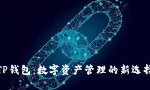 TP钱包：数字资产管理的新选择