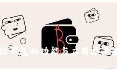 区块链钱包的功能与应用场景全解析