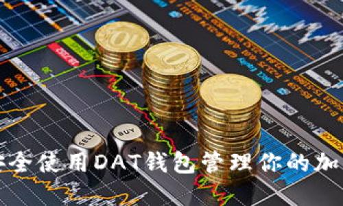 如何安全使用DAT钱包管理你的加密资产