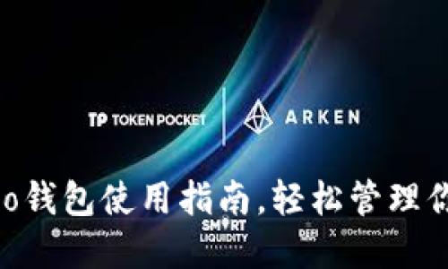 新手必看:Neo钱包使用指南,轻松管理你的数字资产!