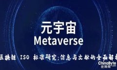 区块链 ISO 标准研究：信息与文献的全面解析