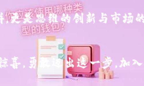   探索QT钱包挖矿的魅力：如何轻松赚取数字财富 / 
 guanjianci QT钱包, 挖矿, 数字货币 /guanjianci 

前言：数字货币的未来，挖矿的机遇
在当今数字经济时代，数字货币正以其不可思议的速度融入我们的生活。QT钱包作为数字货币存储和交易的一款优秀应用，越来越受到投资者的关注。而挖矿，作为获取数字货币的一种方式，也让许多人趋之若鹜。这究竟是怎么回事呢？让我们一起深入挖掘QT钱包挖矿的魅力，了解其背后的故事和操作方法。

QT钱包：数字财富的守护者
QT钱包是一种功能强大的钱包软件，专门用于存储和管理各种数字货币。它不仅提供高安全性的存储环境，还具有友好的用户界面。用户可以快速创建钱包、发送和接收货币，并能方便地查看交易记录。多么令人振奋！这些功能使得QT钱包成为了广大投资者的首选！

什么是挖矿？
挖矿是指通过计算机网络对区块链进行验证和记录的过程。在这个过程中，矿工们需要解决复杂的数学问题，以便获得区块奖励和交易手续费。挖矿不仅是获得数字货币的重要途径，它还是维持整个区块链网络稳定的重要环节！通过挖矿，用户不仅可以获得收益，还能参与到去中心化的数字货币生态中去。

QT钱包挖矿的优势
使用QT钱包进行挖矿，用户可以享受到诸多优势：首先，QT钱包提供了良好的用户体验，让用户在操作过程中感到轻松愉快；其次，QT钱包具有较高的安全性，用户的资产安全能很好地得到保障；最后，通过QT钱包挖矿，用户不仅可以获得货币奖励，还能通过持币增值来实现财富的保值与增值。无疑，这些因素都使得QT钱包挖矿变得更加吸引人！

如何开始使用QT钱包挖矿？
开始使用QT钱包挖矿并不复杂，下面我们将为您逐步介绍操作流程：

h4步骤一：下载并安装QT钱包/h4
首先，您需要从QT钱包的官方网站下载钱包软件。安装过程非常简单，按照提示一步步完成即可。完成后，您将获得个人数字钱包，安全性极高！多么令人激动的时刻！

h4步骤二：创建并备份钱包/h4
在安装完成后，您需要创建一个新的钱包。系统会自动生成随机的助记词，请务必将其安全备份。这些助记词是您恢复钱包的唯一凭证，丢失将导致资产无法找回，绝对要重视哦！

h4步骤三：进行挖矿设置/h4
钱包创建完成后，您可以在QT钱包中找到挖矿选项。在挖矿设置中，您需要选择合适的挖矿算法，并配置相应的矿池。加入矿池可以大幅度提高挖矿效率，增加获得奖励的几率。选择合适的矿池与算法，将为您带来额外的收益！

h4步骤四：开启挖矿模式/h4
配置完成后，您只需点击“开始挖矿”按钮，QT钱包将开始为您计算。您可以在界面上查看实时的算力与收益，整个过程让人热血沸腾！

挖矿过程中需要注意的事项
在QT钱包挖矿的过程中，有一些事项需要特别关注：

h41. 硬件要求/h4
挖矿对硬件的要求较高，使用高性能的显卡和处理器可以大幅提高挖矿的效率。投资适合的硬件设备无疑是您成功的关键！

h42. 网速与电费/h4
挖矿需要持续在线，稳定的网络连接和电力供应必不可少。不过，请务必计算好电费，以免造成不必要的开支。有时候，电费的消耗可能会侵蚀您的收益！

h43. 安全防护/h4
数字货币市场风险重重，定期更新您的QT钱包，并保持整体系统的安全性是非常重要的。务必使用强密码，并开启双重验证，筑起保护您的资产的坚固防线！

未来展望：QT钱包挖矿的无限可能
随着数字货币的普及，挖矿的未来前景广阔！QT钱包不断升级，未来可能推出更多挖矿相关的功能，使得用户体验更加顺畅。挖矿不再仅仅是技术和资金的比拼，更是思维的创新与市场的变化！多么令人期待！

总结：勇敢迈出第一步，加入挖矿行列
QT钱包挖矿不仅是赚取数字货币的有效方式，还能让您深入体验区块链的魅力。无论您是刚入门的新手还是已有经验的老手，QT钱包都能带给您意想不到的惊喜。勇敢迈出这一步，加入挖矿的行列，拥抱数字财富的未来吧！祝您在挖矿旅程中收获满满，财富增值，开启人生的新篇章！