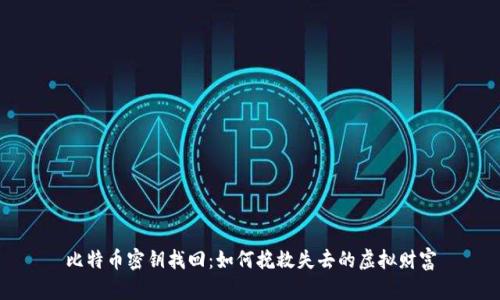 比特币密钥找回：如何挽救失去的虚拟财富