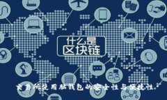 交易所使用脑钱包的安全性与便捷性