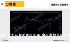 比特股钱包私钥管理全攻略：安全存储与操作指