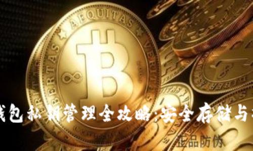 比特股钱包私钥管理全攻略：安全存储与操作指南