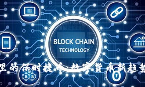 波宝钱包里的保时捷币：数字货币新趋势引领未来