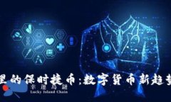 波宝钱包里的保时捷币：数字货币新趋势引领未