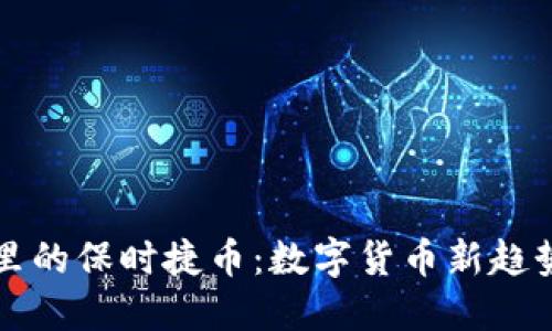 波宝钱包里的保时捷币：数字货币新趋势引领未来