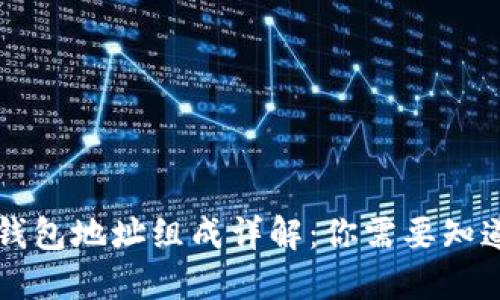 区块链钱包地址组成详解：你需要知道的一切