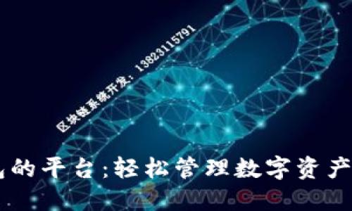 支持HD钱包的平台：轻松管理数字资产的最佳选择