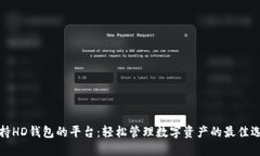 支持HD钱包的平台：轻松管理数字资产的最佳选择