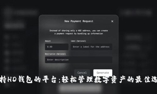 支持HD钱包的平台：轻松管理数字资产的最佳选择