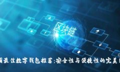 币圈最佳数字钱包推荐：安全性与便捷性的完美