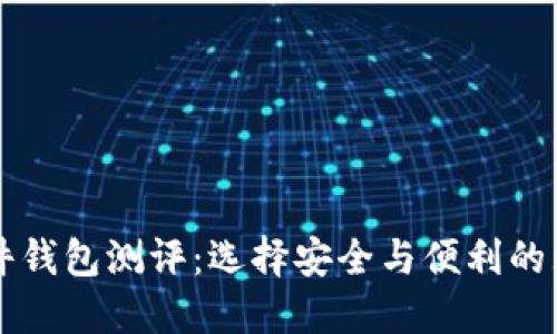国内硬件钱包测评：选择安全与便利的理财伴侣