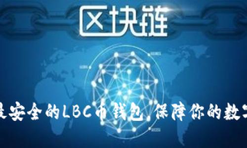如何选择最安全的LBC币钱包，保障你的数字资产安全