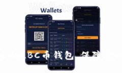 如何选择最安全的LBC币钱包，保障你的数字资产