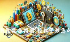 区块链热钱包操作指南：轻松管理您的数字资产