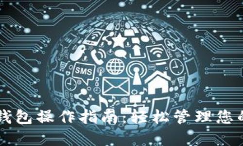 区块链热钱包操作指南：轻松管理您的数字资产