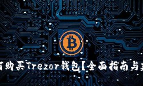 如何购买Trezor钱包？全面指南与建议