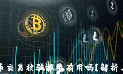
虚拟币交易被骗报警有用吗？解析与建议