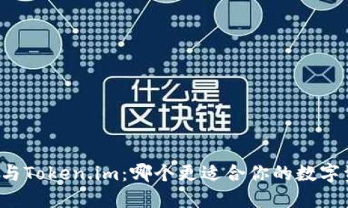 TronLink与Token.im：哪个更适合你的数字资产管理？
