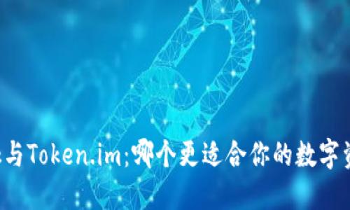 TronLink与Token.im：哪个更适合你的数字资产管理？