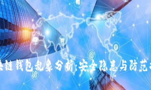 区块链钱包乱象分析：安全隐患与防范措施