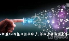 如何在IM钱包上注册账户：详细步骤与注意事项