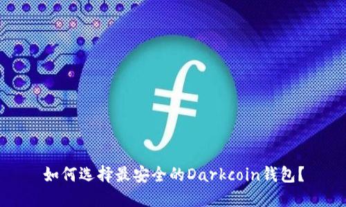 如何选择最安全的Darkcoin钱包?