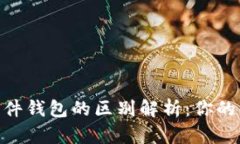 硬件钱包与软件钱包的区别解析：你的资产安全