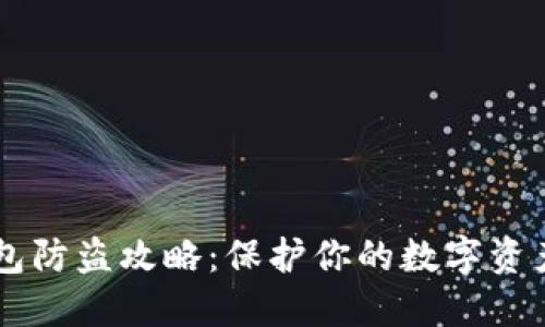IM钱包防盗攻略：保护你的数字资产安全