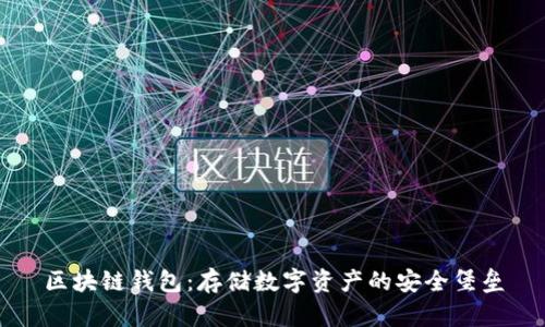 区块链钱包:存储数字资产的安全堡垒