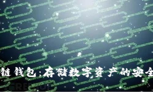 区块链钱包:存储数字资产的安全堡垒