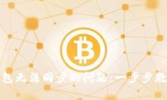 解决XMR本地钱包无法同步的问题：一步步教你重