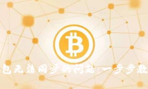 解决XMR本地钱包无法同步的问题：一步步教你重启资产旅程