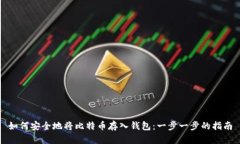如何安全地将比特币存入钱包：一步一步的指南