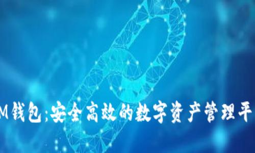 IM钱包：安全高效的数字资产管理平台
